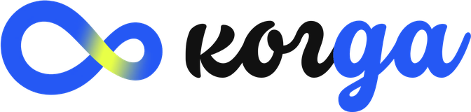 когда